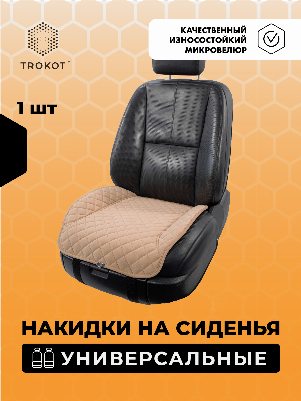 Накидки из алькантары на нижнюю часть сиденья универсальные кремовые